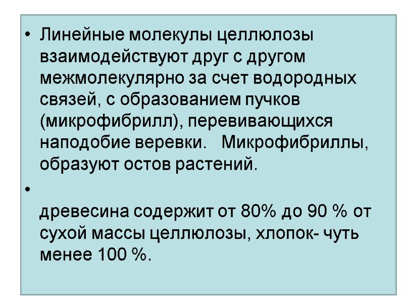 Линейные молекулы целлюлозы взаимодействуют друг с другом межмолекулярно за счет водородных связей, с образованием